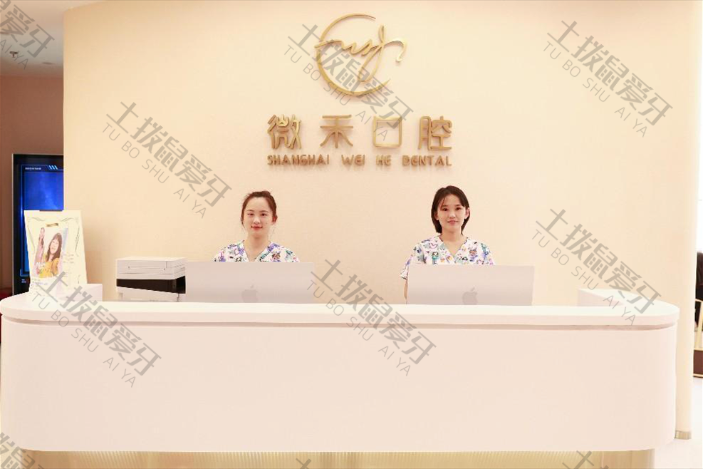 上海微禾口腔诊所