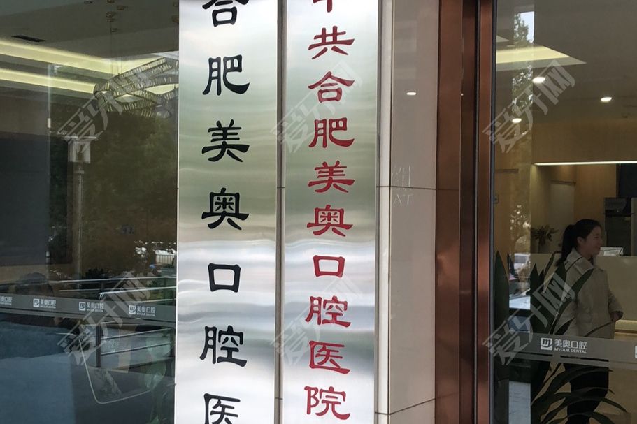 合肥美奥口腔门诊(政务店)