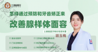 怎样通过预防和牙齿矫正来改善腺样体面容