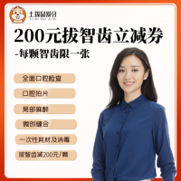 智齿拔除200元抵扣券