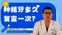 种植牙多久复查一次