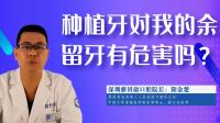 种植牙对我的余留牙有危害吗