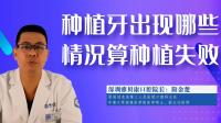 种植牙出现哪些情况算种植失败