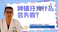 种植牙为什么会失败