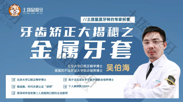 什么是金属托槽矫正？