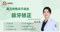 哪三种情况不适合拔牙矫正